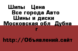 235 65 17 Gislaved Nord Frost5. Шипы › Цена ­ 15 000 - Все города Авто » Шины и диски   . Московская обл.,Дубна г.